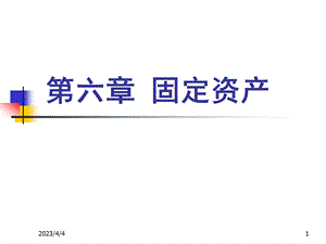 中级财务会计固定资产.ppt.ppt