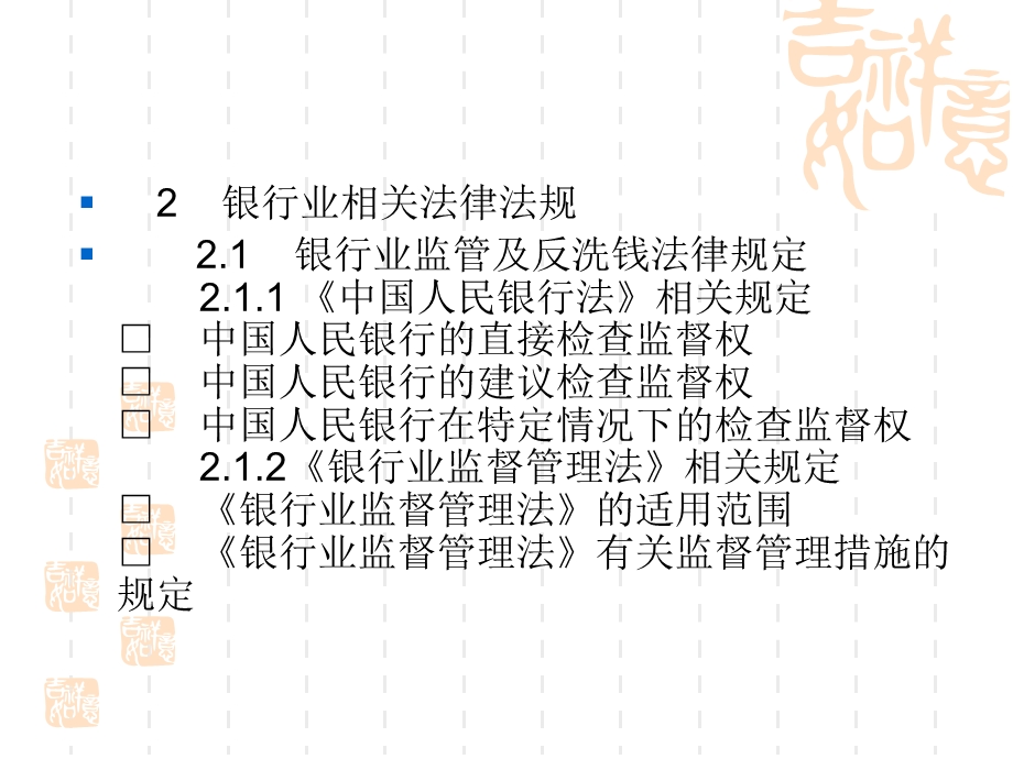 银行业相关法律法规.ppt_第2页