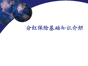 1分红基础知识.ppt