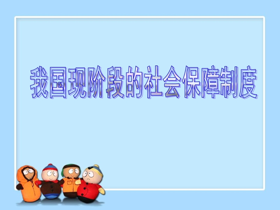 63我国现阶段的社会保障制度.ppt_第1页