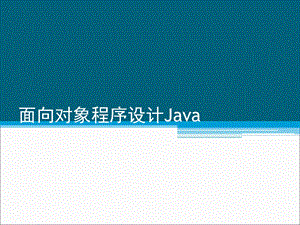 面对对象程序设计Java复习.ppt