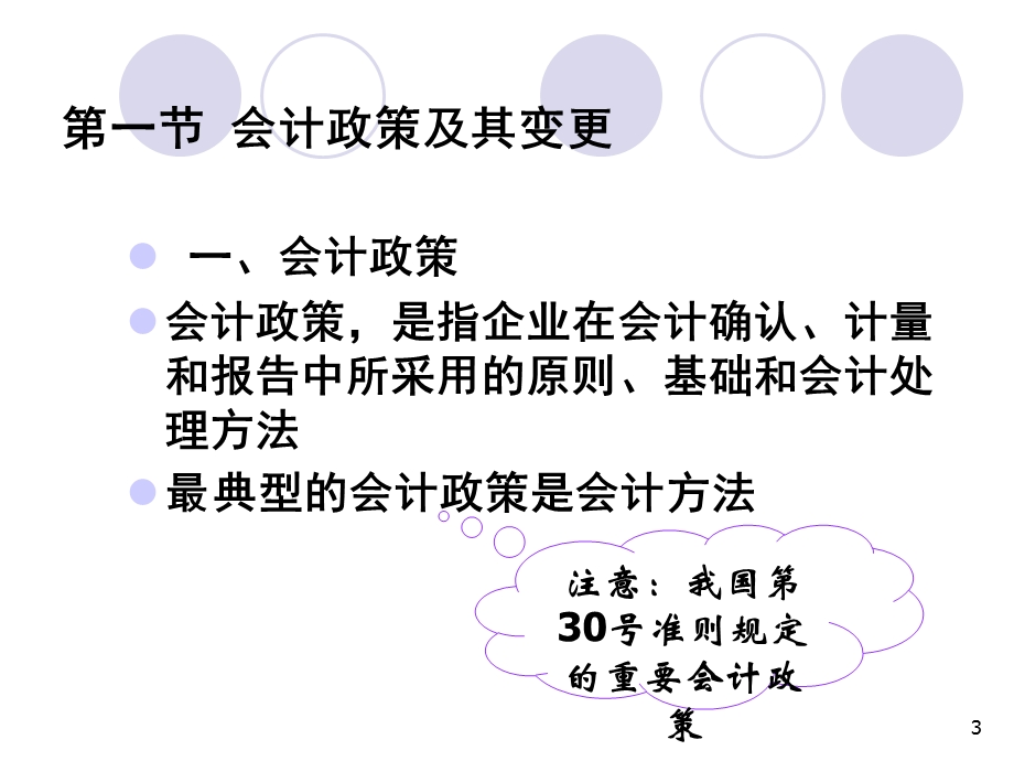 中级财务会计会计调整.ppt_第3页