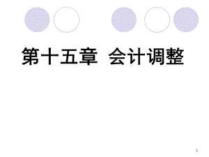 中级财务会计会计调整.ppt