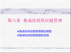 集成化的供应链管理.ppt