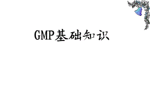 GMP基础知识.ppt