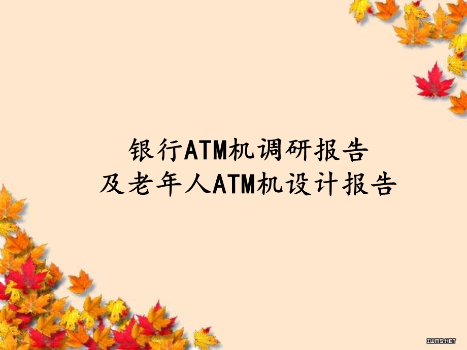 银行ATM机调研报告.ppt_第1页