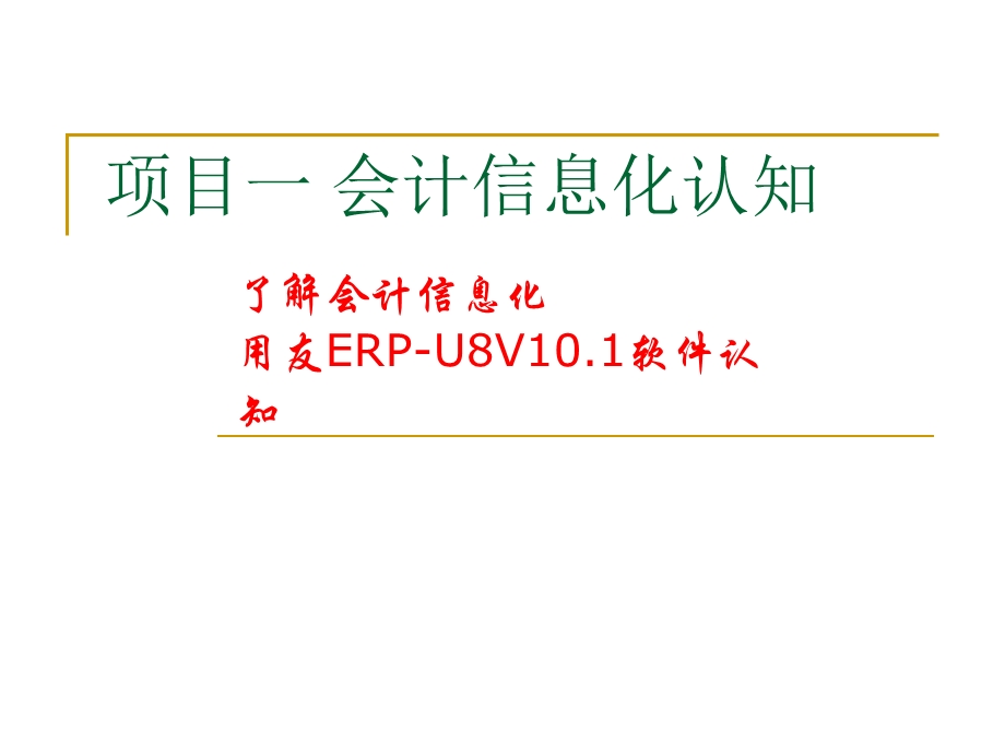 项目一会计信息化认知.ppt_第1页