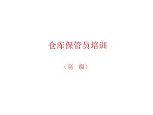 仓库保管员培训课件.ppt