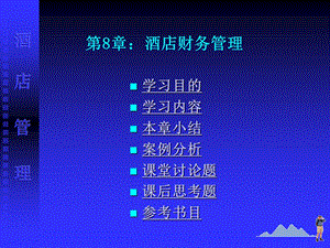 酒店管理08酒店财务管理.ppt