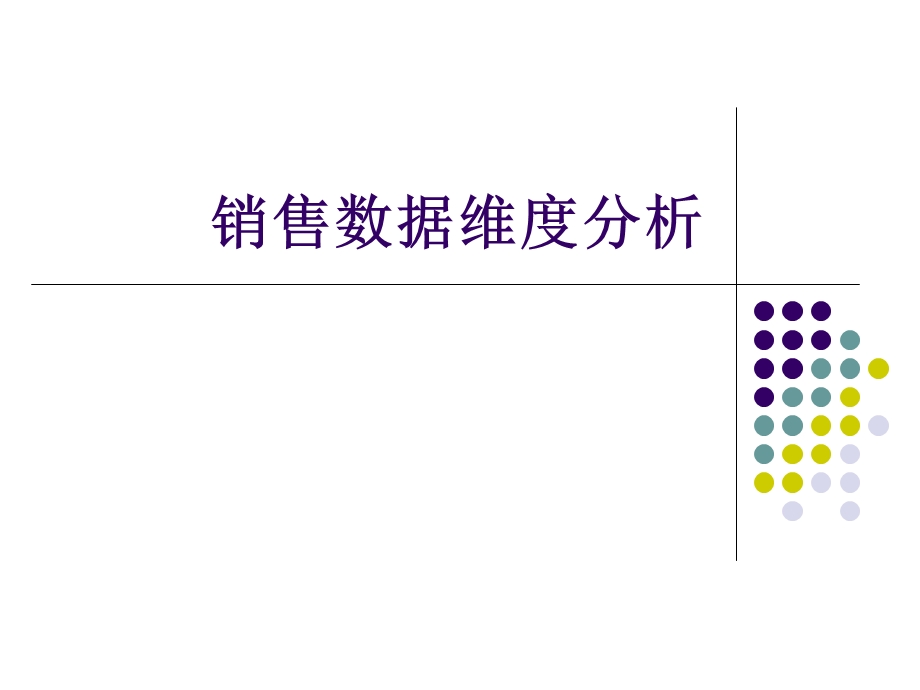 销售数据维度分析.ppt_第1页