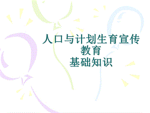 人口与计划生育宣传教育.ppt