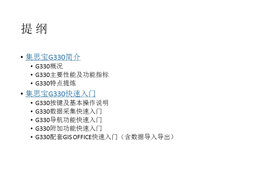 集思宝G330简介及入门培训教程.ppt_第2页