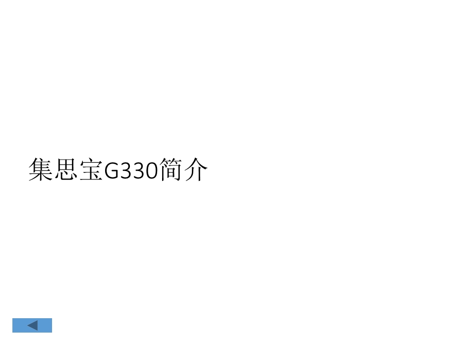 集思宝G330简介及入门培训教程.ppt_第3页