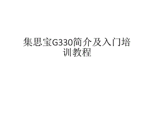 集思宝G330简介及入门培训教程.ppt