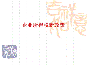 企业所得税新政策.ppt