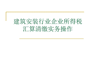 2建筑安装业企业所得税.ppt