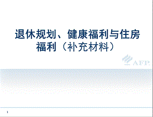 789补充：退休规划、健康福利与住房福利.ppt