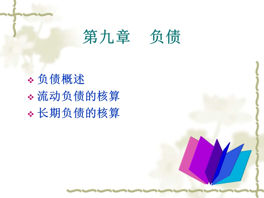 中级财务会计第十章负债.ppt_第1页