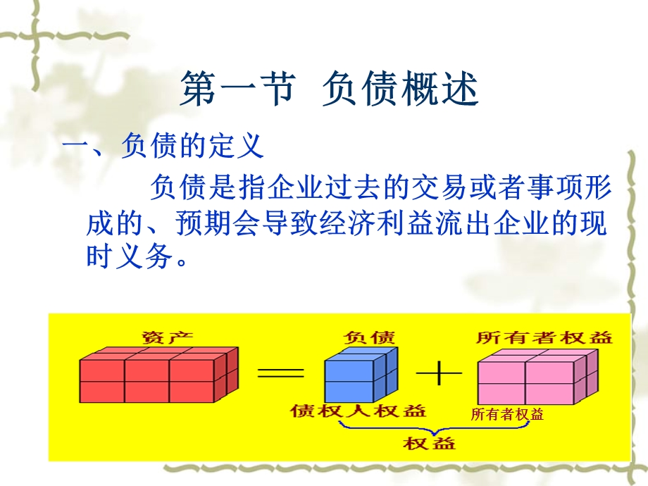 中级财务会计第十章负债.ppt_第2页