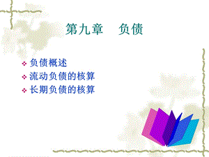 中级财务会计第十章负债.ppt