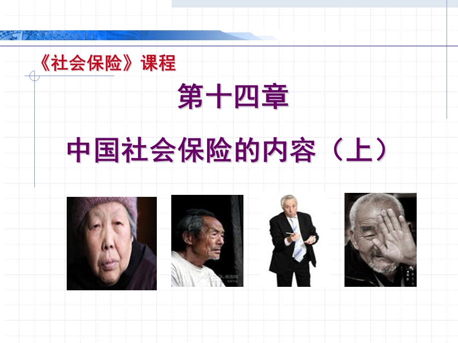 中国社会保险的内容(上).ppt_第1页