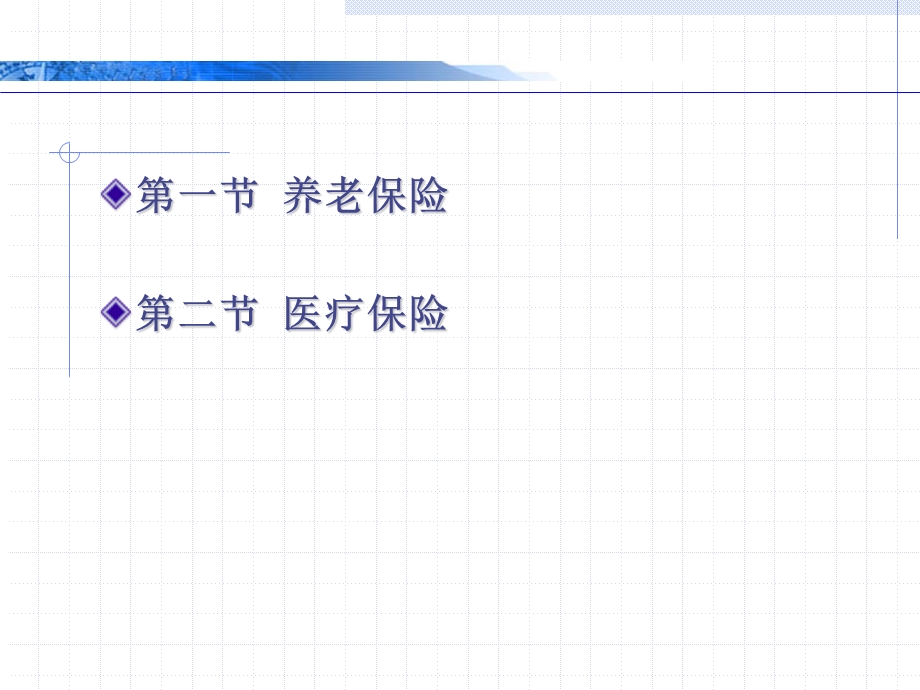 中国社会保险的内容(上).ppt_第2页