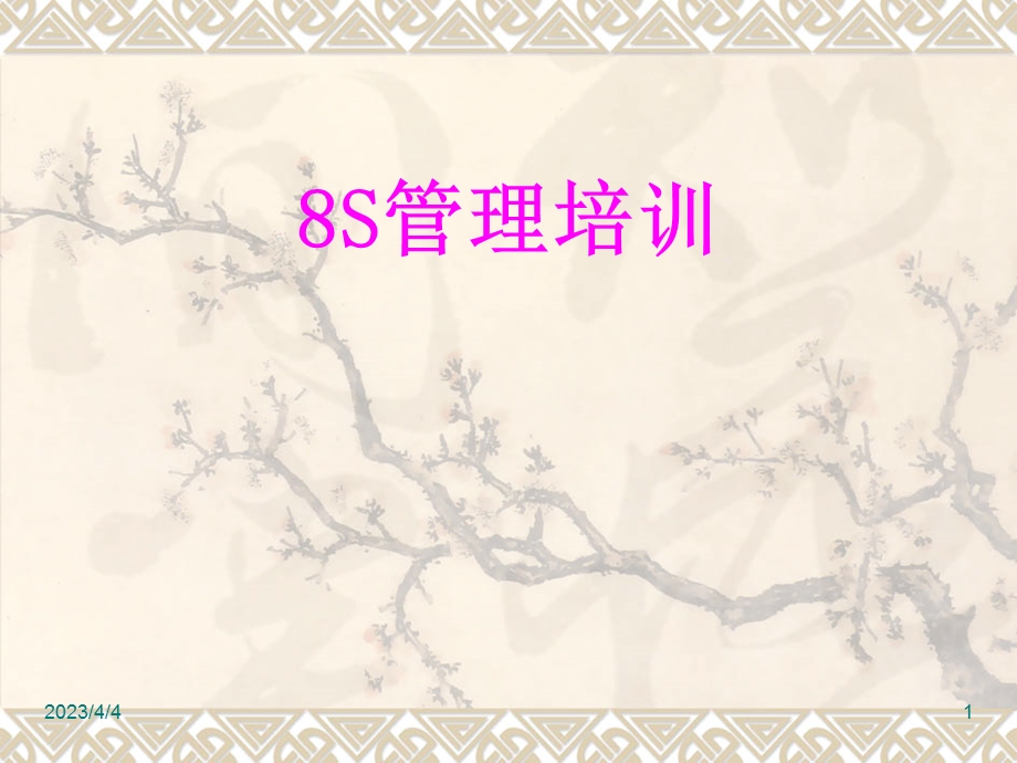 8S管理培训课件.ppt_第1页