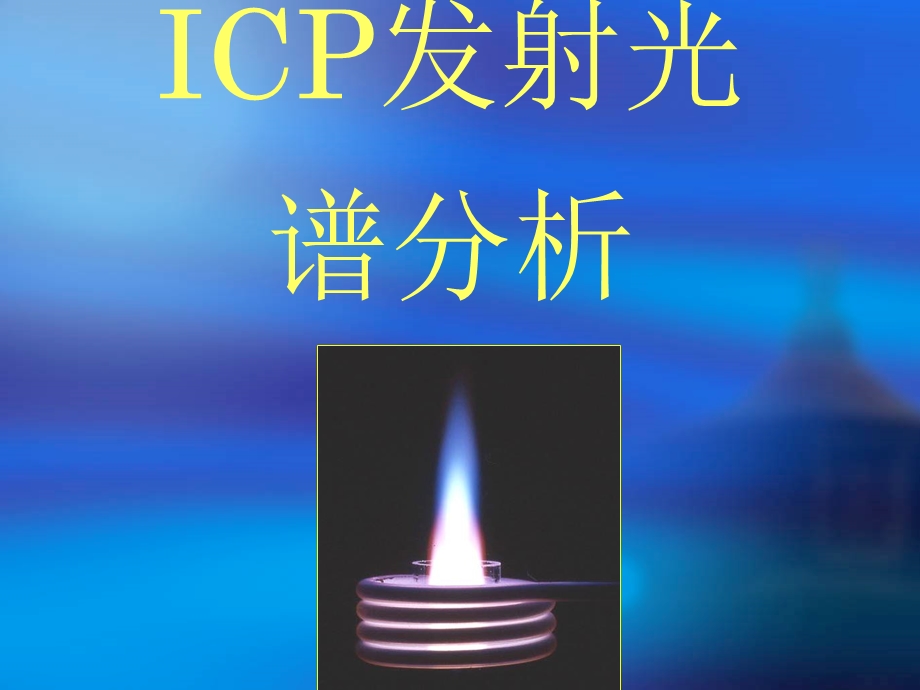 ICP培训课件.ppt_第1页