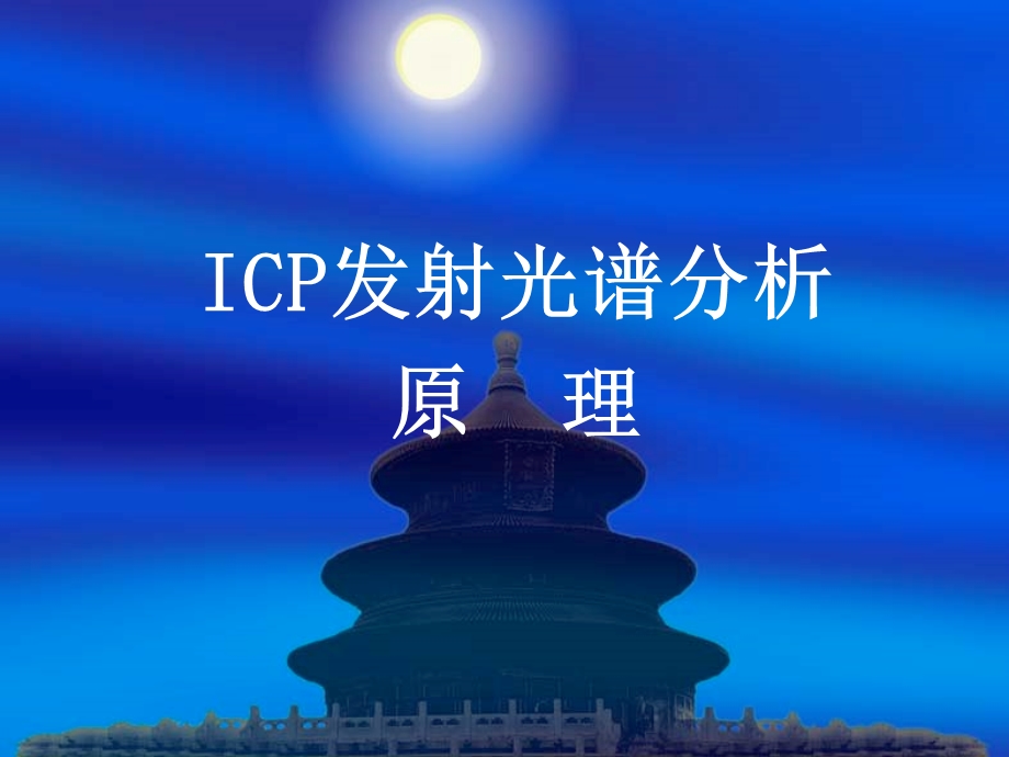 ICP培训课件.ppt_第3页