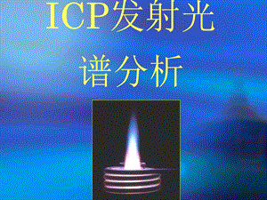 ICP培训课件.ppt