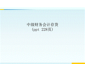 中级财务会计存货(.ppt