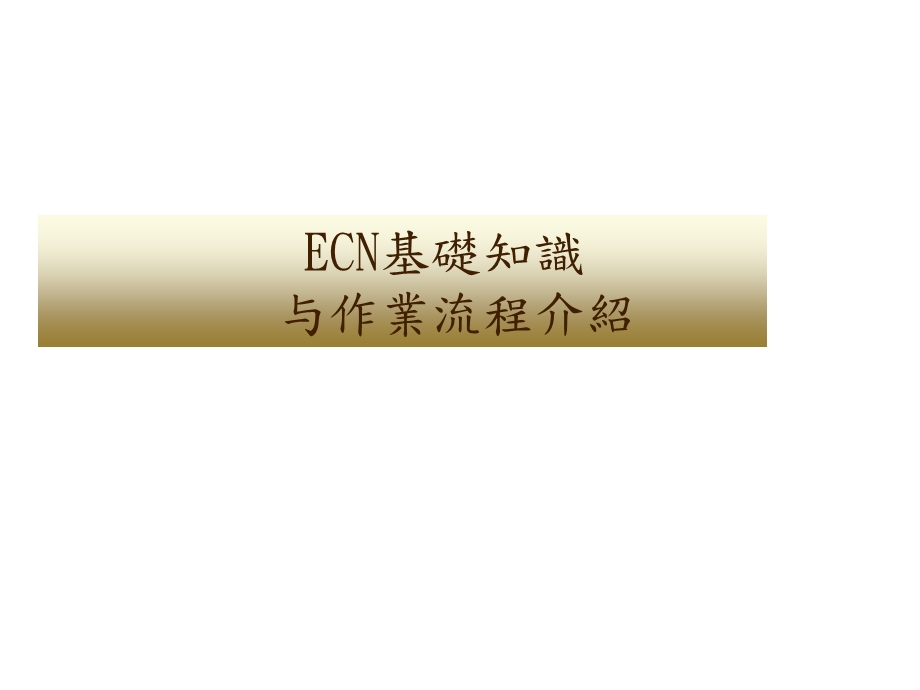 ECN基础知识.ppt_第1页