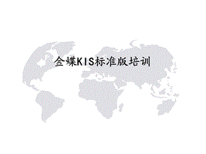 金蝶KIS标准版培训教程.ppt