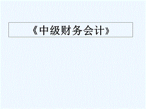 中级财务会计PPT课件.ppt