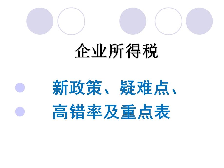 企业所得税汇算清缴.ppt_第1页