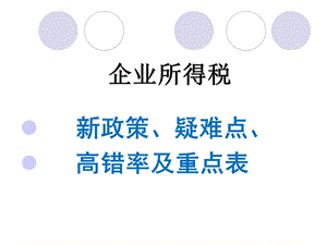 企业所得税汇算清缴.ppt