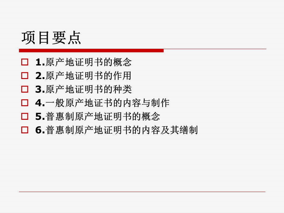 项目7原产地证明书的制作.ppt_第2页