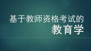 《基于教师资格考试的教育学》(袁振国)课件.ppt