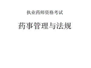 执业药师考试药事管理与法规.ppt