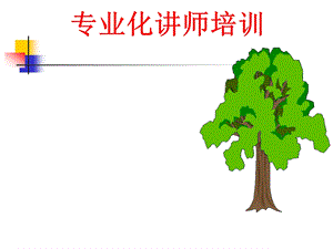 TTT讲师培训课件.ppt