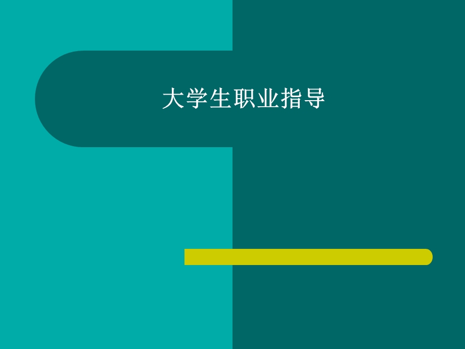 13就业(创业)心理指导.ppt_第1页