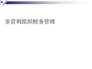 非营利组织财务管理.ppt