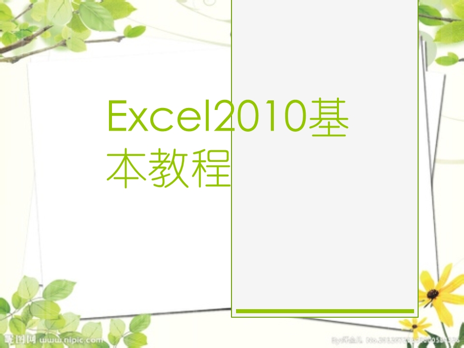 EXCEL培训课件.ppt_第1页