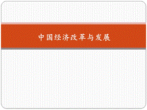 中国经济改革与发展.ppt