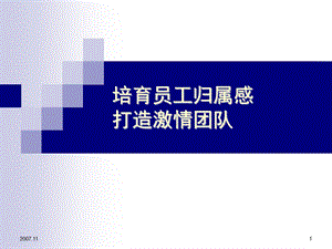 【培训课件】提高员工归属感.ppt