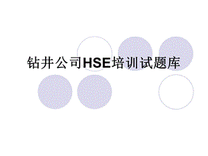 HSE培训试题库.ppt