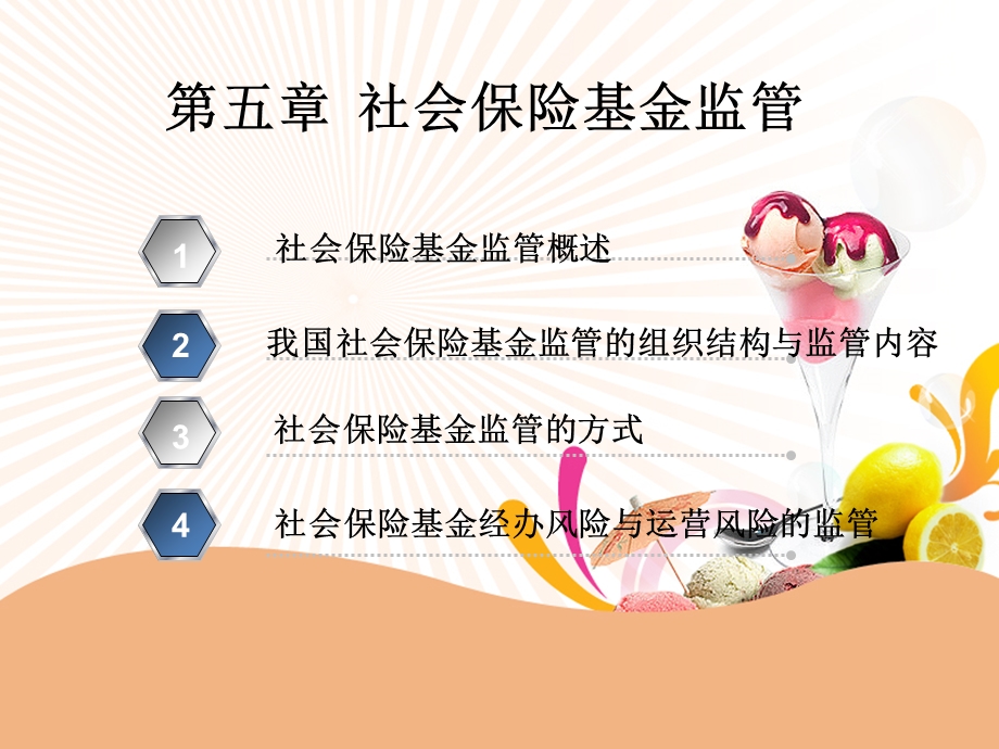 5第五章社会保险基金监管.ppt_第1页