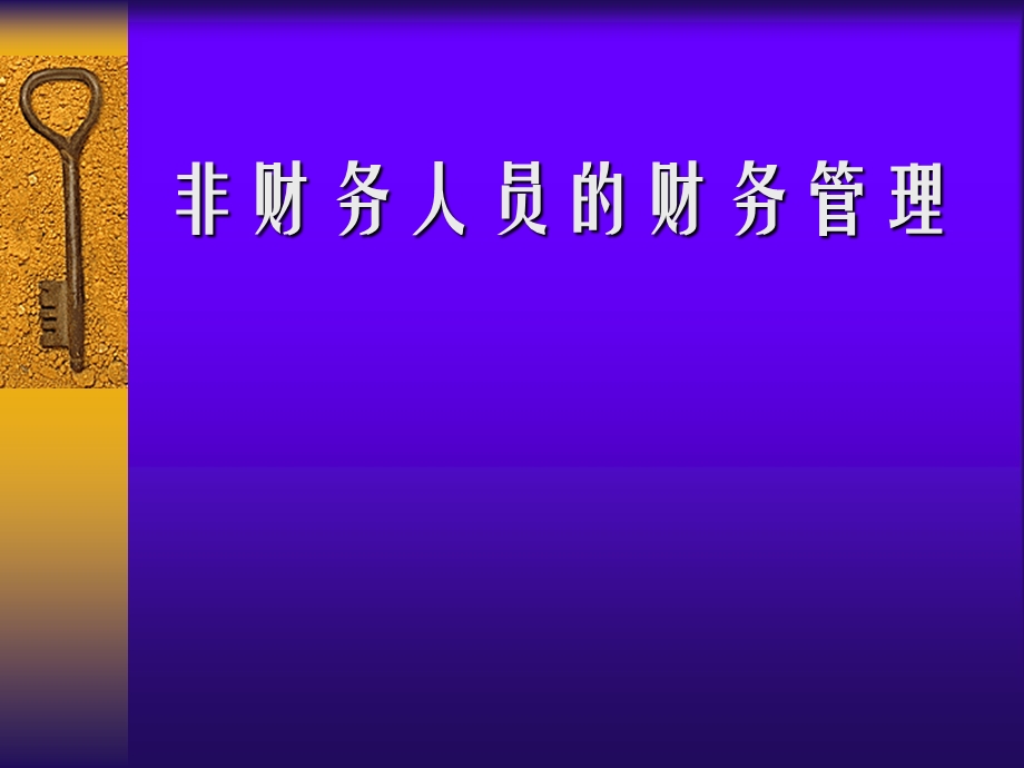 非财务人员的财务管理.ppt_第1页