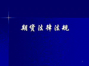 从业资格考试培训：期货法律法规《期货公司管理办法》.ppt