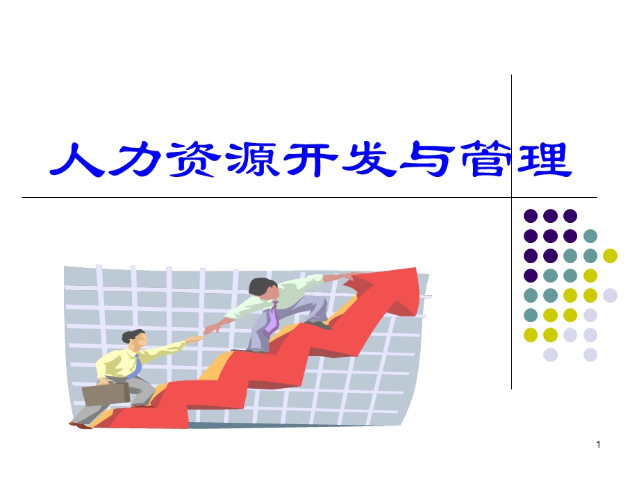 人力资源入门.ppt_第1页